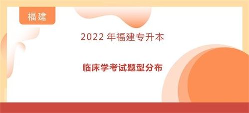 2022年福建專升本臨床學考試題型分布詳解